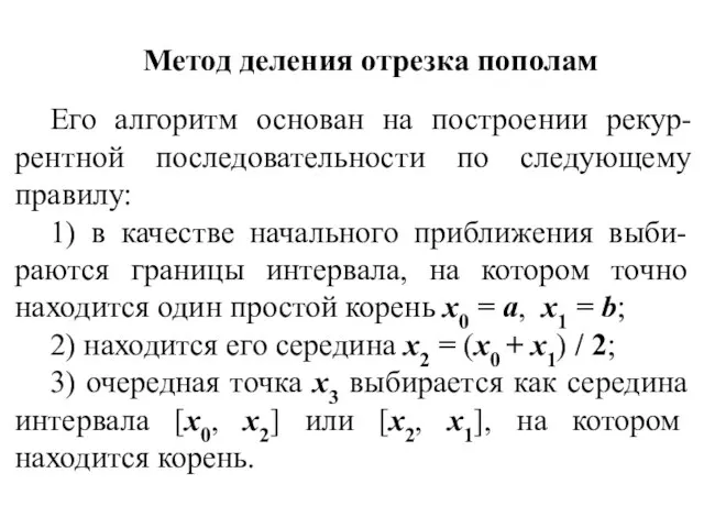 Метод деления отрезка пополам Его алгоритм основан на построении рекур-рентной последовательности