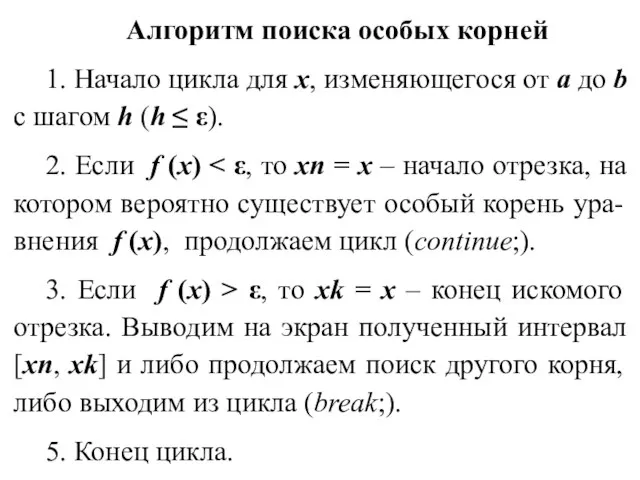 Алгоритм поиска особых корней 1. Начало цикла для x, изменяющегося от