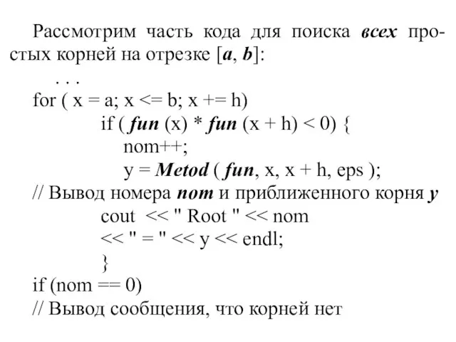 Рассмотрим часть кода для поиска всех про-стых корней на отрезке [a,