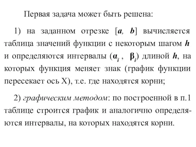 Первая задача может быть решена: 1) на заданном отрезке [a, b]