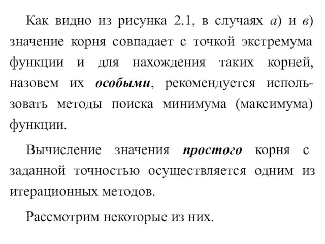 Как видно из рисунка 2.1, в случаях a) и в) значение