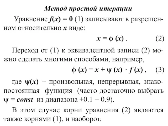 Метод простой итерации Уравнение f(x) = 0 (1) записывают в разрешен-ном