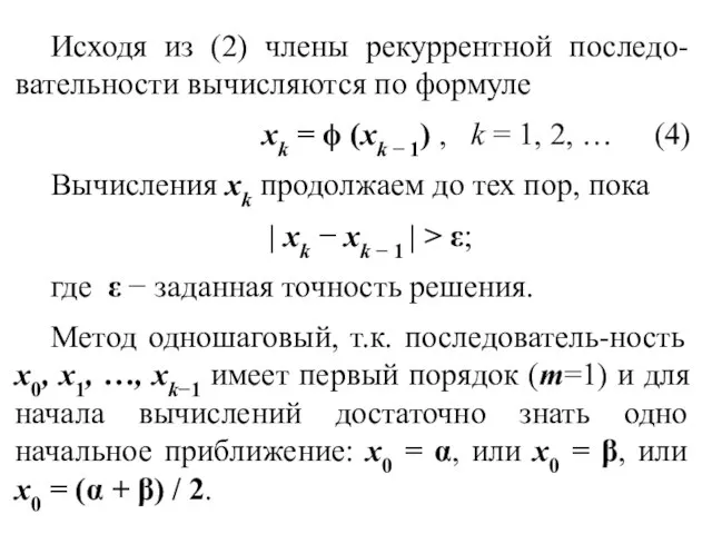 Исходя из (2) члены рекуррентной последо-вательности вычисляются по формуле xk =