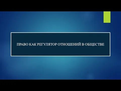 ПРАВО КАК РЕГУЛЯТОР ОТНОШЕНИЙ В ОБЩЕСТВЕ