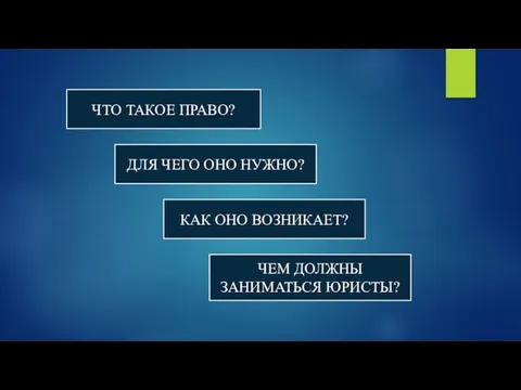 ЧТО ТАКОЕ ПРАВО? ДЛЯ ЧЕГО ОНО НУЖНО? КАК ОНО ВОЗНИКАЕТ? ЧЕМ ДОЛЖНЫ ЗАНИМАТЬСЯ ЮРИСТЫ?