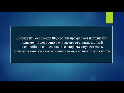 Президент Российской Федерации прекращает исполнение полномочий досрочно в случае его отставки,