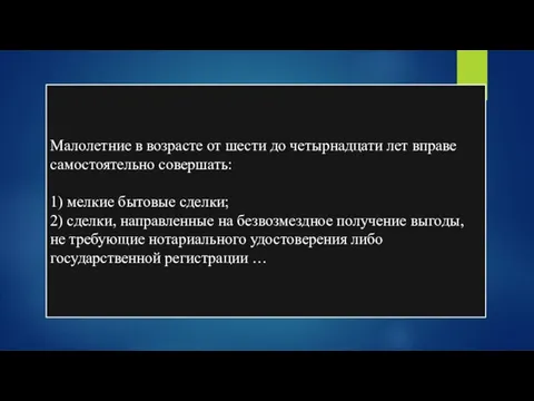 Малолетние в возрасте от шести до четырнадцати лет вправе самостоятельно совершать: