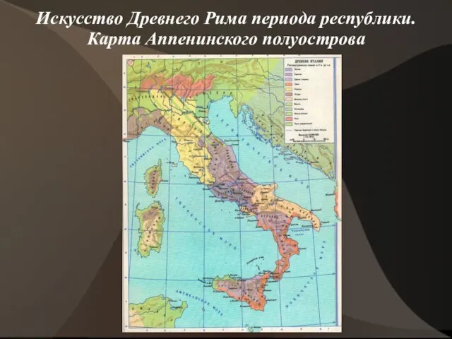 Искусство Древнего Рима периода республики. Карта Аппенинского полуострова