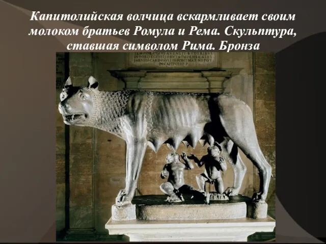 Капитолийская волчица вскармливает своим молоком братьев Ромула и Рема. Скульптура, ставшая символом Рима. Бронза