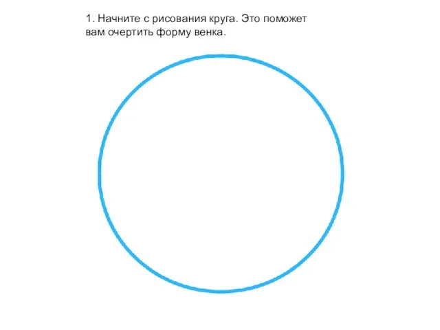 1. Начните с рисования круга. Это поможет вам очертить форму венка.