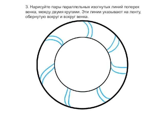 3. Нарисуйте пары параллельных изогнутых линий поперек венка, между двумя кругами.