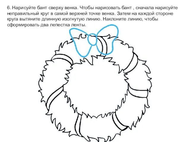 6. Нарисуйте бант сверху венка. Чтобы нарисовать бант , сначала нарисуйте