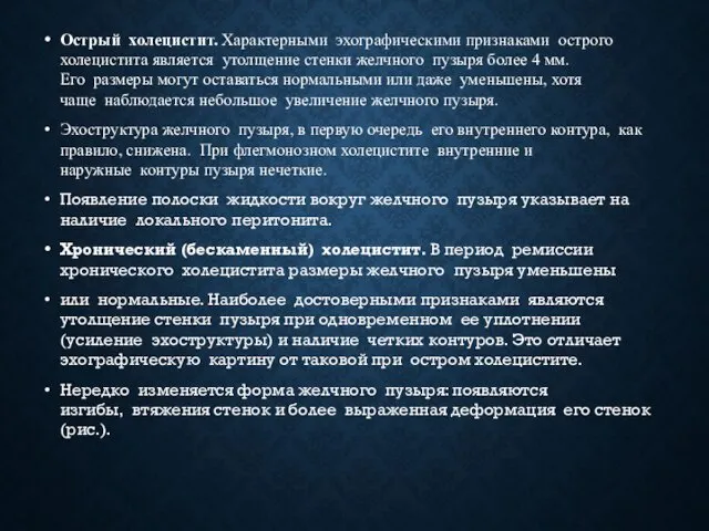 Острый холецистит. Характерными эхографическими признаками острого холецистита является утолщение стенки желчного