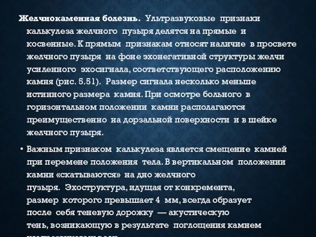 Желчнокаменная болезнь. Ультразвуковые признаки калькулеза желчного пузыря делятся на прямые и