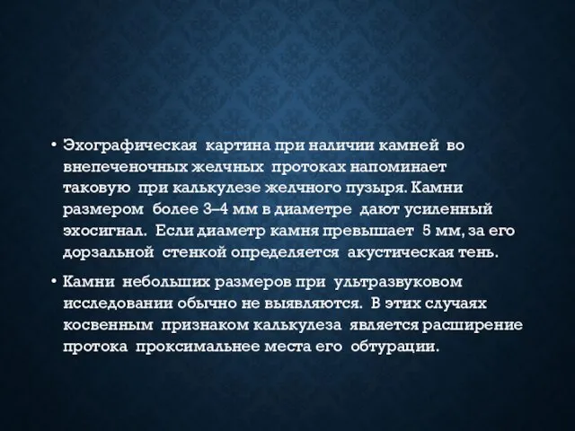 Эхографическая картина при наличии камней во внепеченочных желчных протоках напоминает таковую