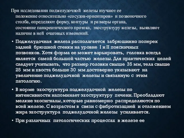 При исследовании поджелудочной железы изучают ее положение относительно «сосудов-ориентиров» и позвоночного