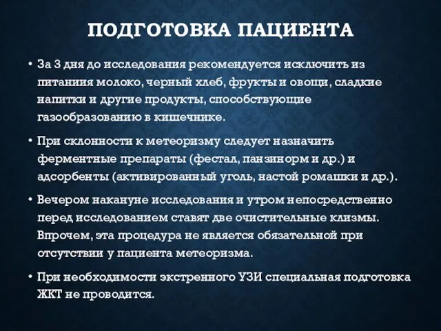 ПОДГОТОВКА ПАЦИЕНТА За 3 дня до исследования рекомендуется исключить из питаниия