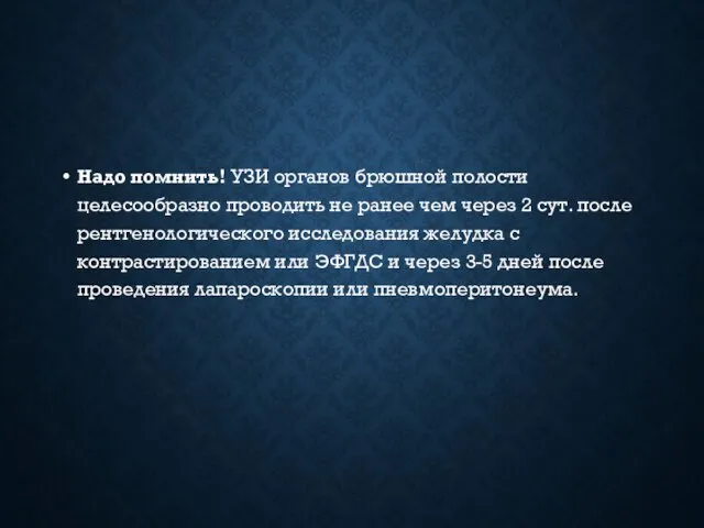 Надо помнить! УЗИ органов брюшной полости целесообразно проводить не ранее чем