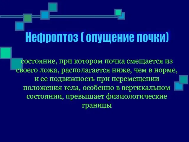 состояние, при котором почка смещается из своего ложа, располагается ниже, чем