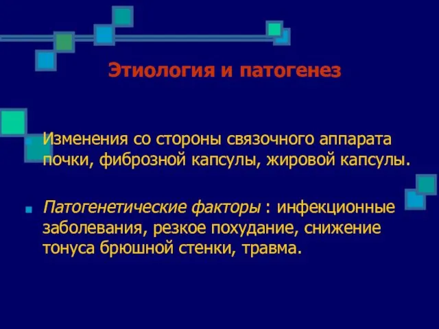 Этиология и патогенез Изменения со стороны связочного аппарата почки, фиброзной капсулы,