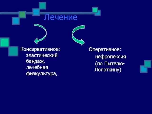 Лечение Консервативное: эластический бандаж, лечебная физкультура, Оперативное: нефропексия (по Пытелю-Лопаткину)