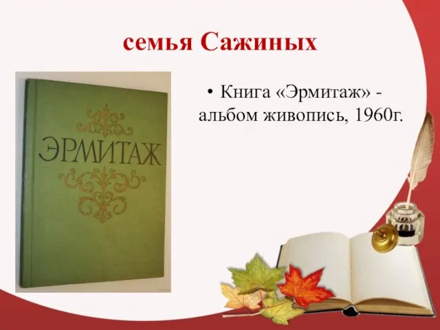 семья Сажиных Книга «Эрмитаж» - альбом живопись, 1960г.