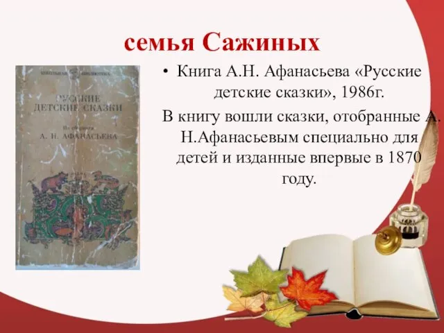 семья Сажиных Книга А.Н. Афанасьева «Русские детские сказки», 1986г. В книгу