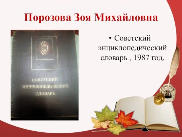 Порозова Зоя Михайловна Советский энциклопедический словарь , 1987 год.