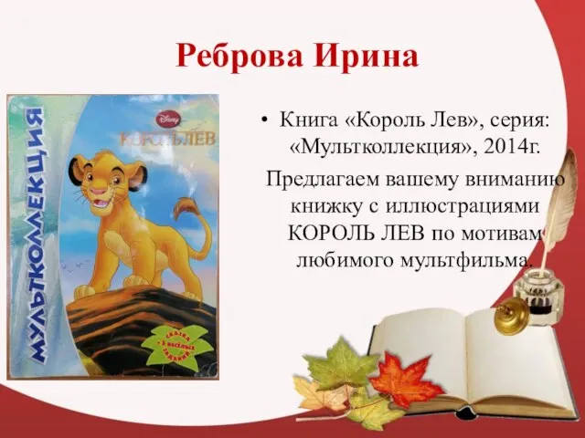 Реброва Ирина Книга «Король Лев», серия: «Мультколлекция», 2014г. Предлагаем вашему вниманию