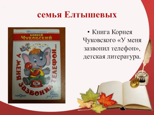 семья Елтышевых Книга Корнея Чуковского «У меня зазвонил телефон», детская литература.