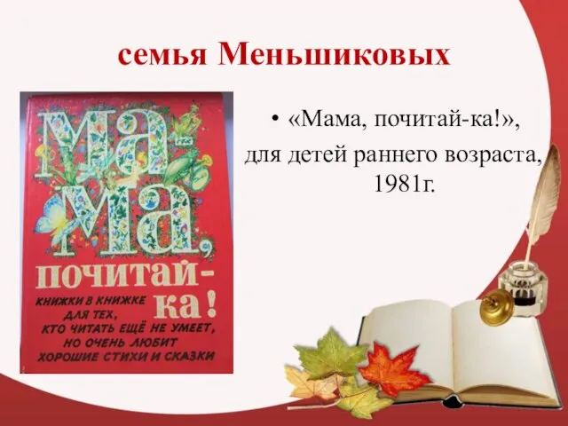 семья Меньшиковых «Мама, почитай-ка!», для детей раннего возраста, 1981г.