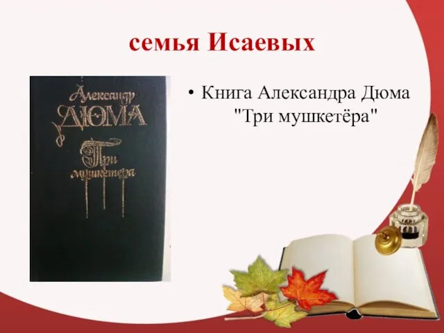 семья Исаевых Книга Александра Дюма "Три мушкетёра"