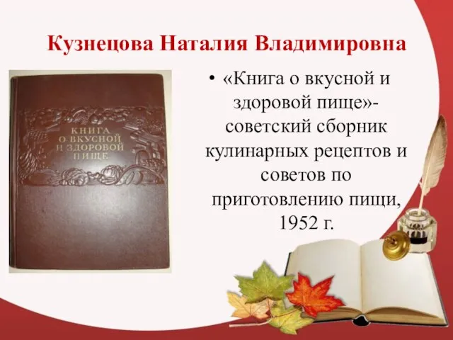 Кузнецова Наталия Владимировна «Книга о вкусной и здоровой пище»- советский сборник