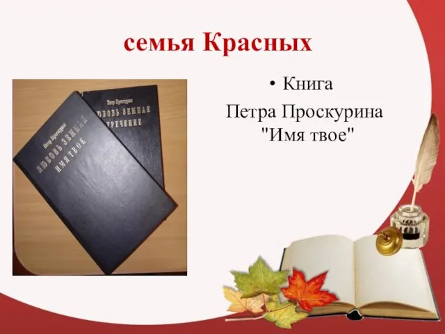 семья Красных Книга Петра Проскурина "Имя твое"