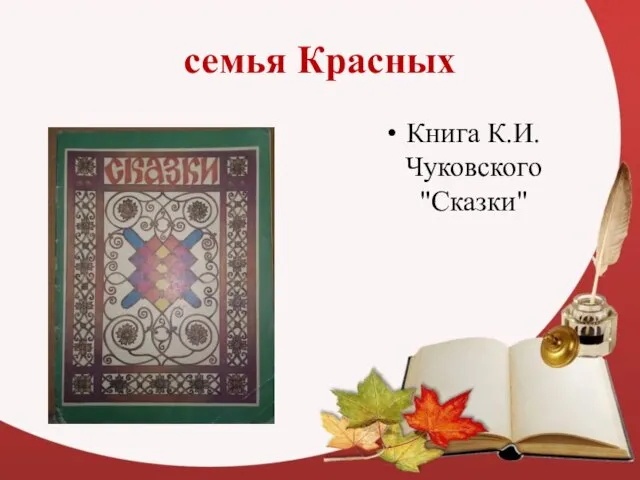 семья Красных Книга К.И.Чуковского "Сказки"