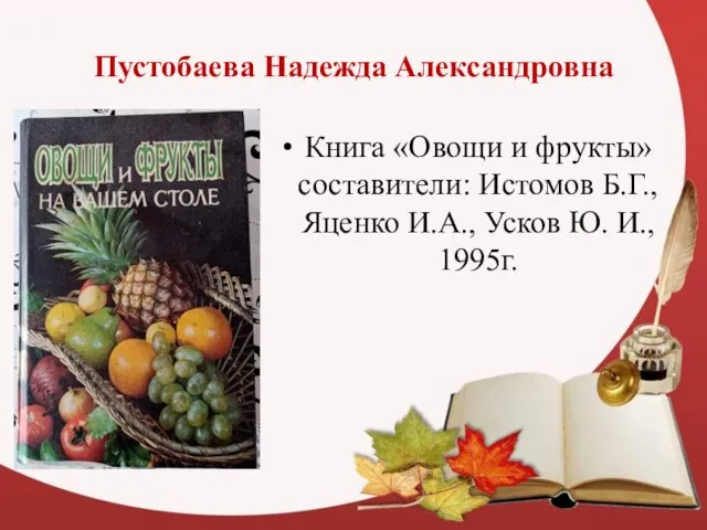 Пустобаева Надежда Александровна Книга «Овощи и фрукты» составители: Истомов Б.Г., Яценко И.А., Усков Ю. И., 1995г.