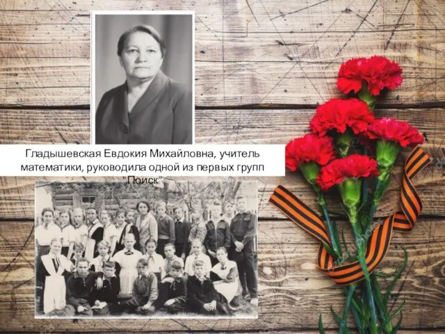 Гладышевская Евдокия Михайловна, учитель математики, руководила одной из первых групп "Поиск"