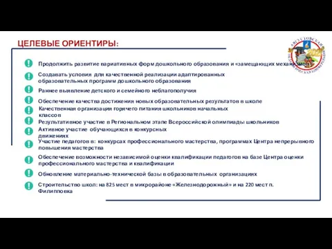 ЦЕЛЕВЫЕ ОРИЕНТИРЫ: Продолжить развитие вариативных форм дошкольного образования и «замещающих механизмов»