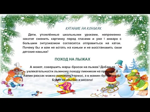 КАТАНИЕ НА КОНЬКАХ Дети, утомлённые школьными уроками, непременно захотят сменить картинку