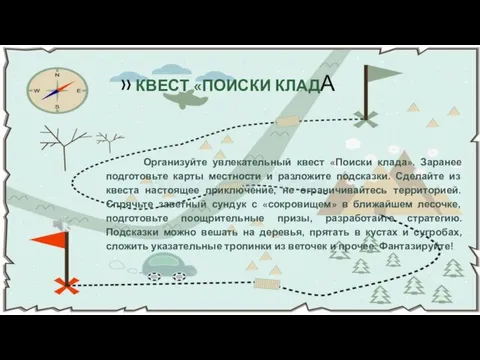 Организуйте увлекательный квест «Поиски клада». Заранее подготовьте карты местности и разложите