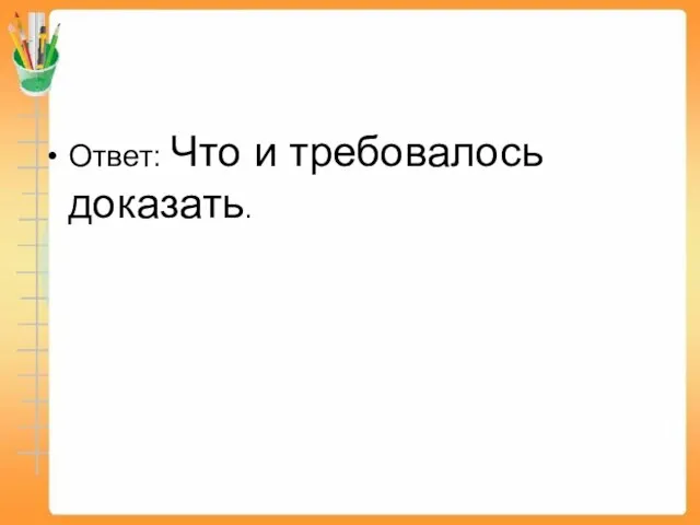 Ответ: Что и требовалось доказать.