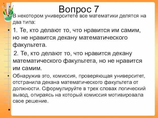 Вопрос 7 В некотором университете все математики делятся на два типа: