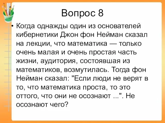 Вопрос 8 Когда однажды один из основателей кибернетики Джон фон Нейман