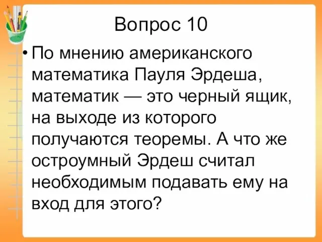 Вопрос 10 По мнению американского математика Пауля Эрдеша, математик — это