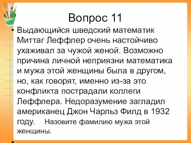 Вопрос 11 Выдающийся шведский математик Миттаг Леффлер очень настойчиво ухаживал за