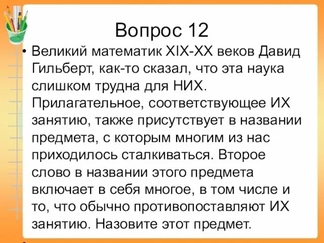 Вопрос 12 Великий математик XIX-XX веков Давид Гильберт, как-то сказал, что