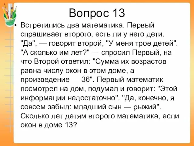 Вопрос 13 Встретились два математика. Первый спрашивает второго, есть ли у