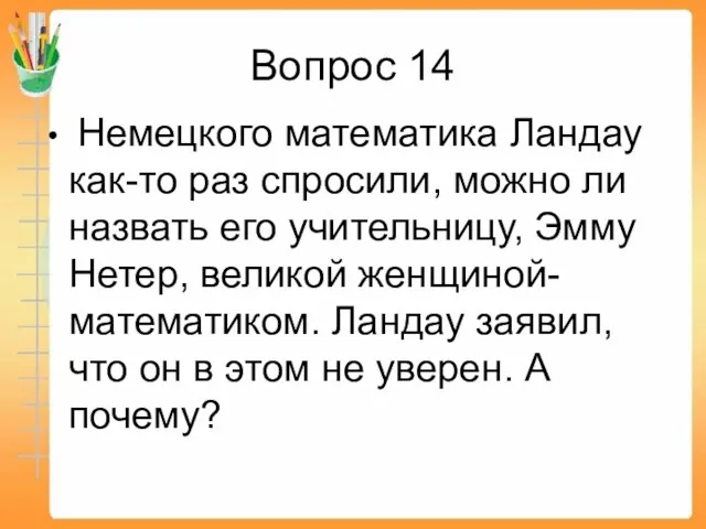 Вопрос 14 Немецкого математика Ландау как-то раз спросили, можно ли назвать