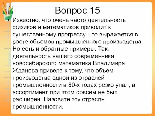 Вопрос 15 Известно, что очень часто деятельность физиков и математиков приводит