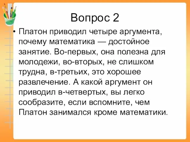 Вопрос 2 Платон приводил четыре аргумента, почему математика — достойное занятие.